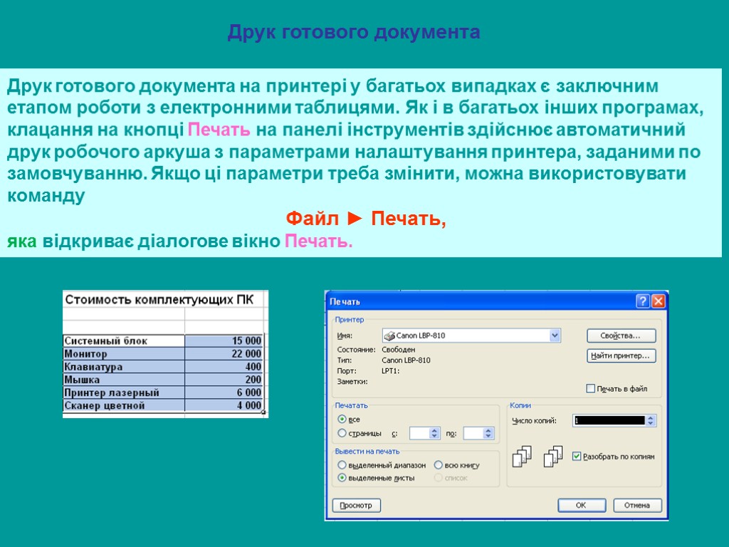 Друк готового документа Друк готового документа на принтері у багатьох випадках є заключним етапом